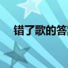 错了歌的答案大全图片(错了歌的答案) 错了歌的答案大全图片(错了歌的答案)