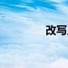 改写人生简谱(改写人生) 改写人生简谱(改写人生)