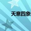 天意四象诀是内功吗（天意四象诀）