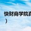 快财商学院真的还是假的（快财商学院靠谱吗）