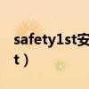 safety1st安全座椅安装说明中文（safety1st）