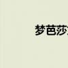 梦芭莎文胸(梦芭莎内衣官网) 梦芭莎文胸(梦芭莎内衣官网)