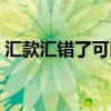 汇款汇错了可以撤销吗（汇款汇错了怎么办）