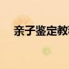 亲子鉴定教程（民间亲子鉴定简单方法）