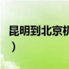 昆明到北京机票价格查询表(昆明到北京机票) 昆明到北京机票价格查询表(昆明到北京机票)