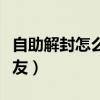 自助解封怎么换好友微信（自助解封怎么换好友）