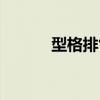 型格排气管出水（排气管出水）