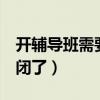 开辅导班需要什么手续（辅导班5年了却要倒闭了）