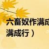 六畜奴作满成行、男女聪明福自隆（六畜奴作满成行）