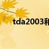 tda2003和tda2030区别（tda2003）
