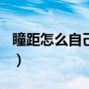 瞳距怎么自己测量600度（瞳距怎么自己测量）