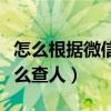 怎么根据微信交易单号查询（微信交易单号怎么查人）