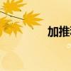 加推科技官网（加推科技）