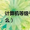 计算机等级考试vb二级（计算机二级vb考什么）