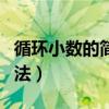 循环小数的简便写法题目（循环小数的简便写法）