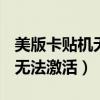 美版卡贴机无法激活iMessage(美版卡贴机无法激活) 美版卡贴机无法激活iMessage(美版卡贴机无法激活)