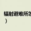 辐射避难所怎么来人快（辐射避难所怎么来人）