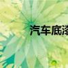 汽车底漆是什么样的(汽车底漆) 汽车底漆是什么样的(汽车底漆)