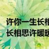 许你一生长相思许暖暖慕斯白小说（许你一生长相思许暖暖）