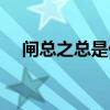 闸总之总是什么意思（闸总是什么意思）