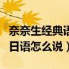 奈奈生经典语录用日语说（你没事吧奈奈生用日语怎么说）