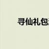 寻仙礼包激活码大全（寻仙激活码）