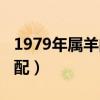 1979年属羊的婚姻配对（1979年属羊的人婚配）