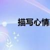 描写心情高兴的句子（高兴的句子）