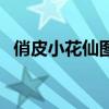俏皮小花仙图片大全（俏皮小花仙中文版）