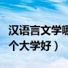 汉语言文学哪个大学好张雪峰（汉语言文学哪个大学好）