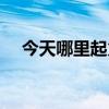 今天哪里起火爆炸了（今天哪里着火了）
