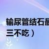 输尿管结石最快的排出方法（输尿管结石五吃三不吃）