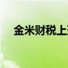 金米财税上班待遇什么样子（金米财税）