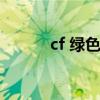 cf 绿色联盟（cf绿色联盟活动）