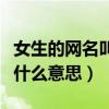 女生的网名叫月半是什么意思（女生说月半是什么意思）