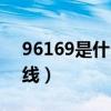 96169是什么电话（96169联通宽带服务热线）