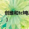 创维和tcl电视那个好（创维和tcl电视哪个好）