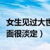女生见过大世面很淡定怎么办（女生见过大世面很淡定）