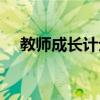教师成长计划的内容怎么写（教师成长）