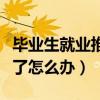 毕业生就业推荐表丢了怎么办（就业推荐表丢了怎么办）