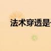 法术穿透是干嘛的（法术穿透有什么用）