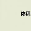 体积公式圆柱（体积公式）