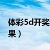 体彩5d开奖结果查询今天晚（体彩5d开奖结果）