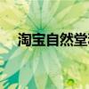 淘宝自然堂和专柜区别（淘宝网自然堂）