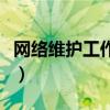 网络维护工作内容和职责（网络维护工作内容）