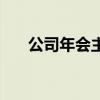 公司年会主题及寓意（公司年会主题）
