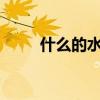 什么的水声aabb式（什么的水声）