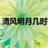 清风明月几时有下一句(明月几时有下一句) 清风明月几时有下一句(明月几时有下一句)