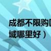 成都不限购区域哪里好2020（成都不限购区域哪里好）