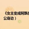 《女主变成阿飘在军人老公身边》（女主变成阿飘在军人老公身边）